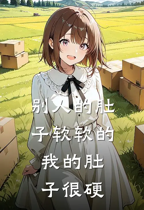 别人的肚子软软的,我的肚子很硬