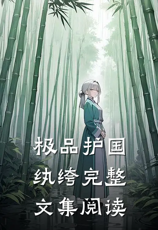 极品护国纨绔完整文集阅读
