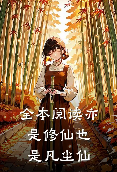 全本阅读亦是修仙也是凡尘仙