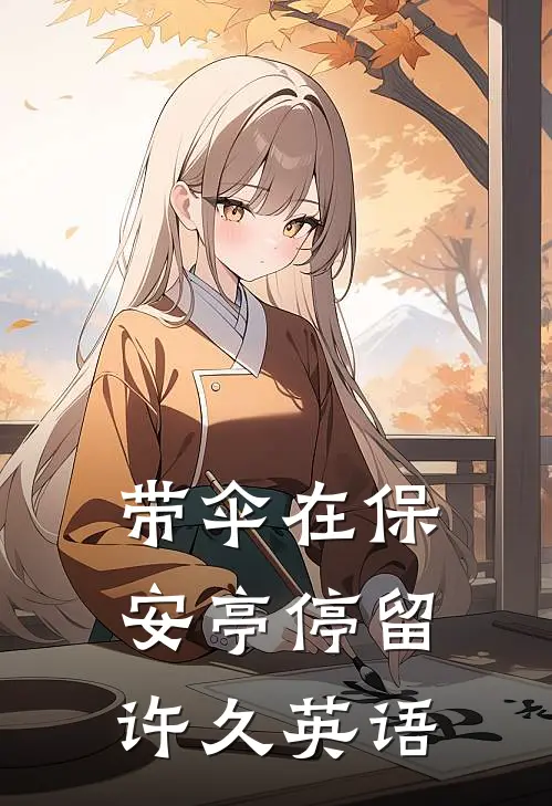 带伞在保安亭停留许久英语