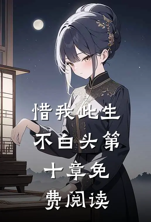 惜我此生不白头第十章免费阅读