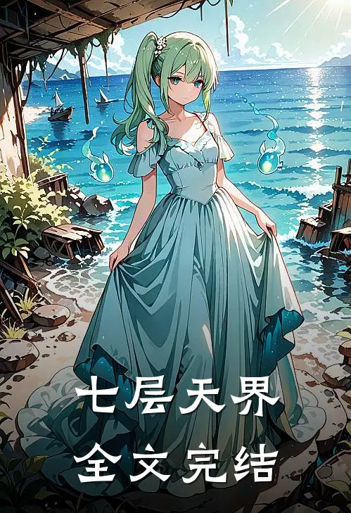七层天界全文完结