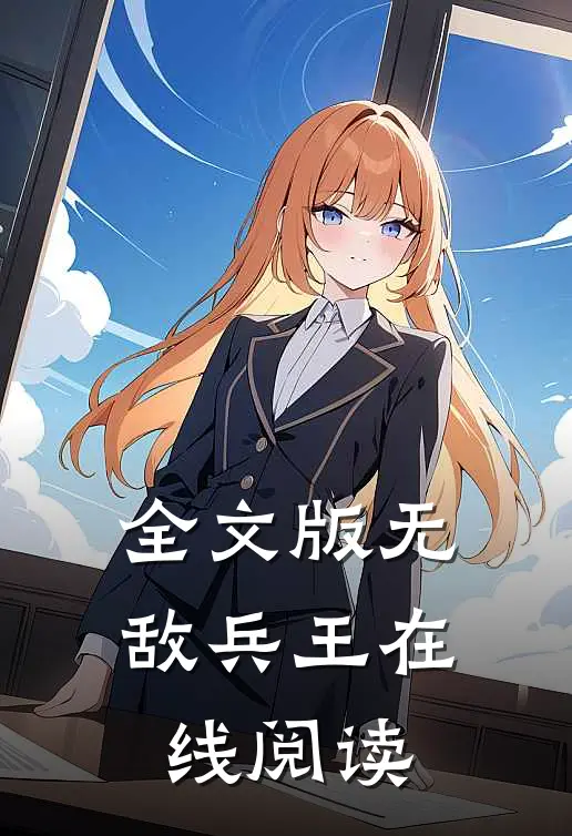 全文版无敌兵王在线阅读