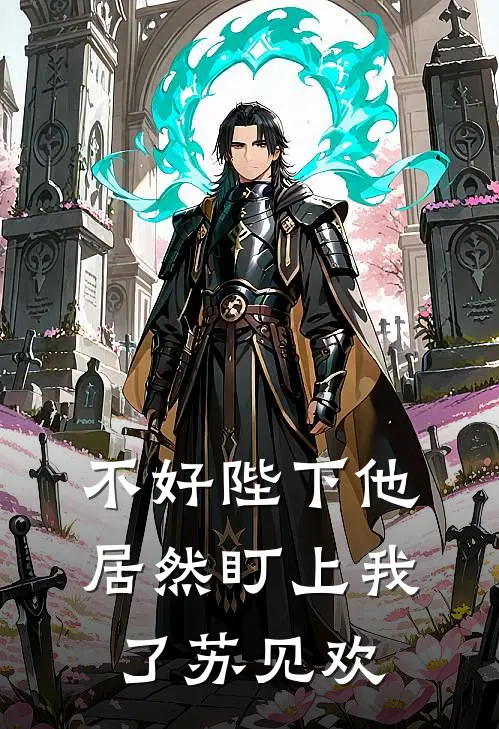 不好陛下他居然盯上我了苏见欢