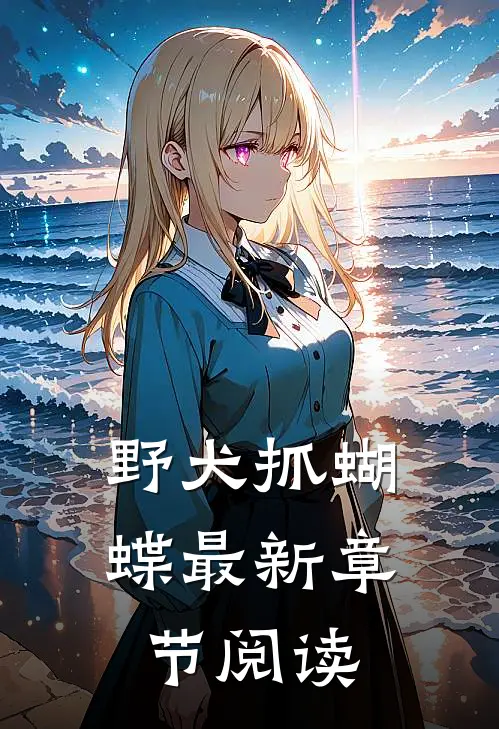 野犬抓蝴蝶最新章节阅读