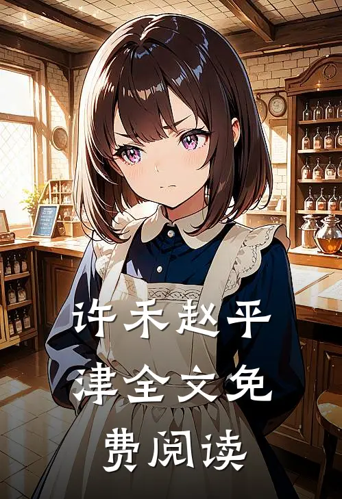 许禾赵平津全文免费阅读