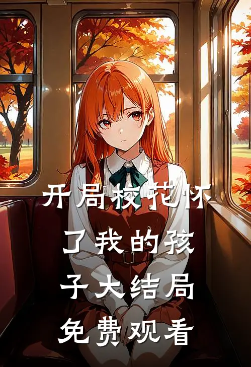 开局校花怀了我的孩子大结局免费观看