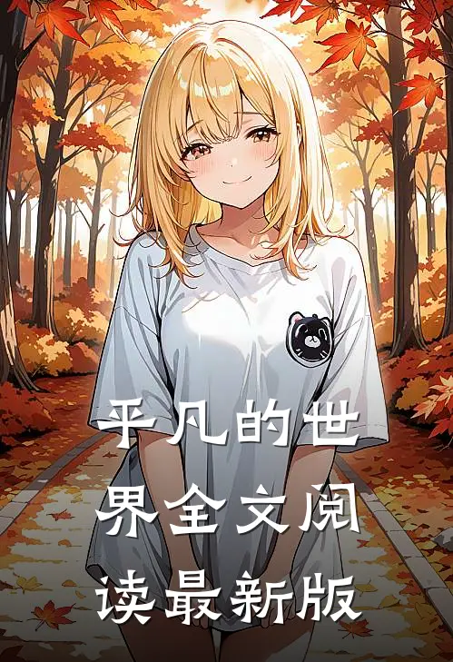平凡的世界全文阅读最新版