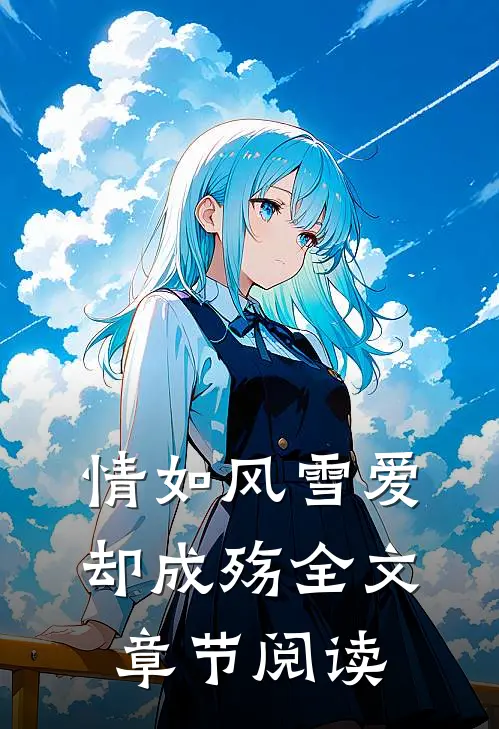 情如风雪爱却成殇全文章节阅读