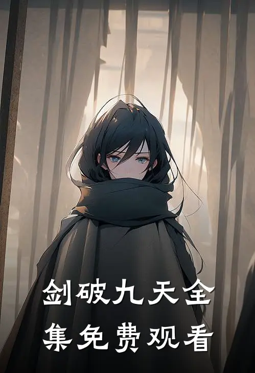 剑破九天全集免费观看