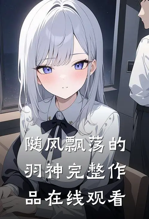 随风飘荡的羽神完整作品在线观看