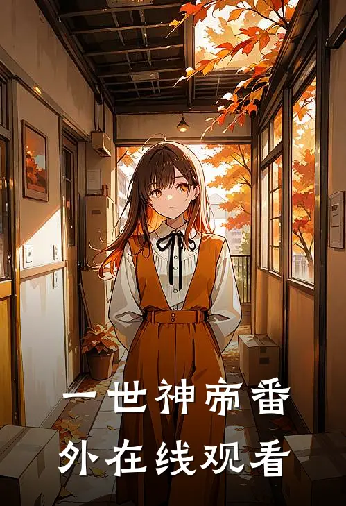 一世神帝 番外在线观看