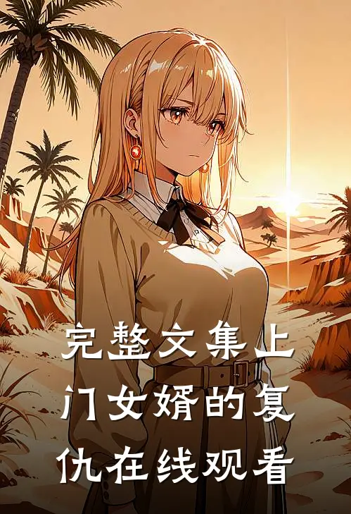 完整文集上门女婿的复仇在线观看