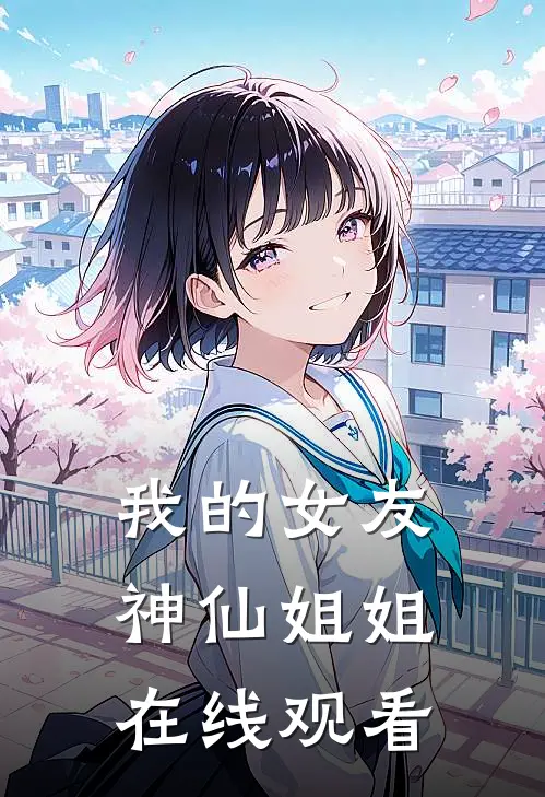 我的女友神仙姐姐在线观看