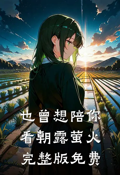也曾想陪你看朝露萤火完整版免费
