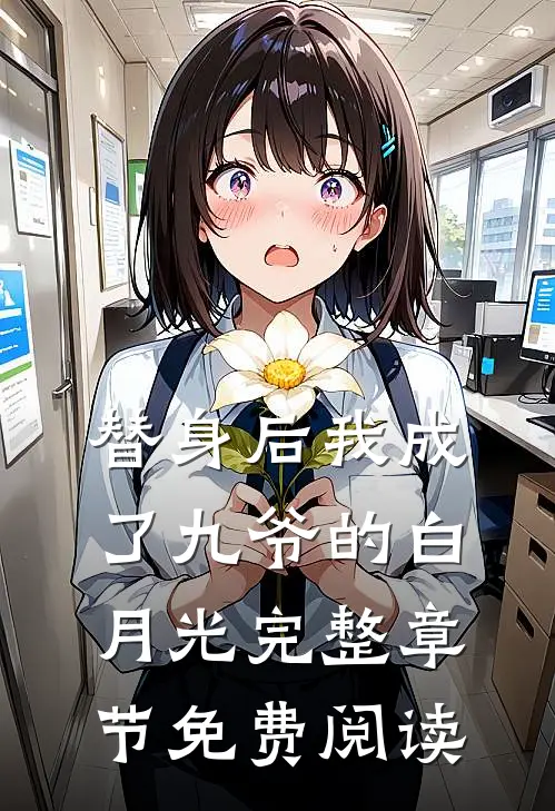 替身后我成了九爷的白月光完整章节免费阅读