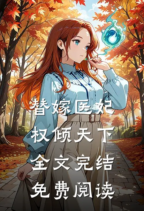 替嫁医妃权倾天下全文完结免费阅读