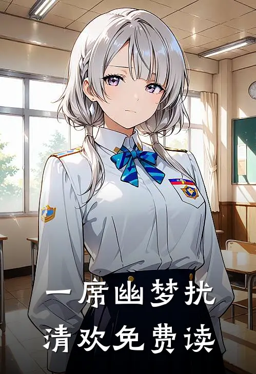 一席幽梦扰清欢免费读