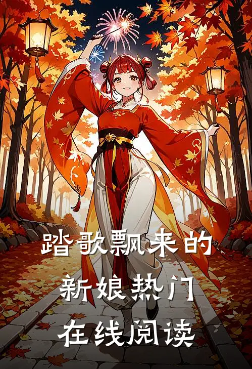 踏歌飘来的新娘热门在线阅读