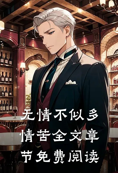 无情不似多情苦全文章节免费阅读