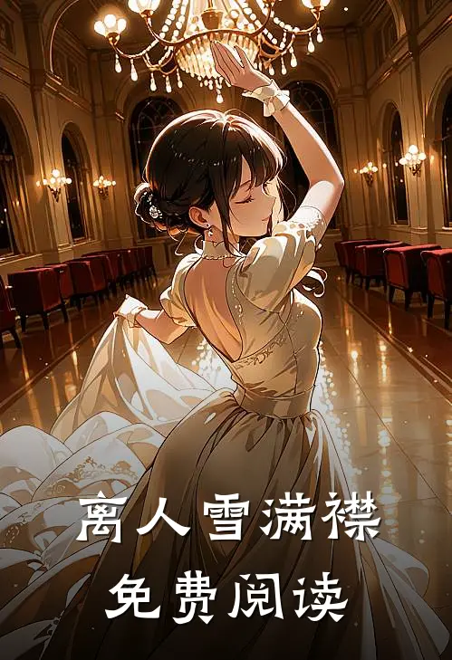 离人雪满襟免费阅读