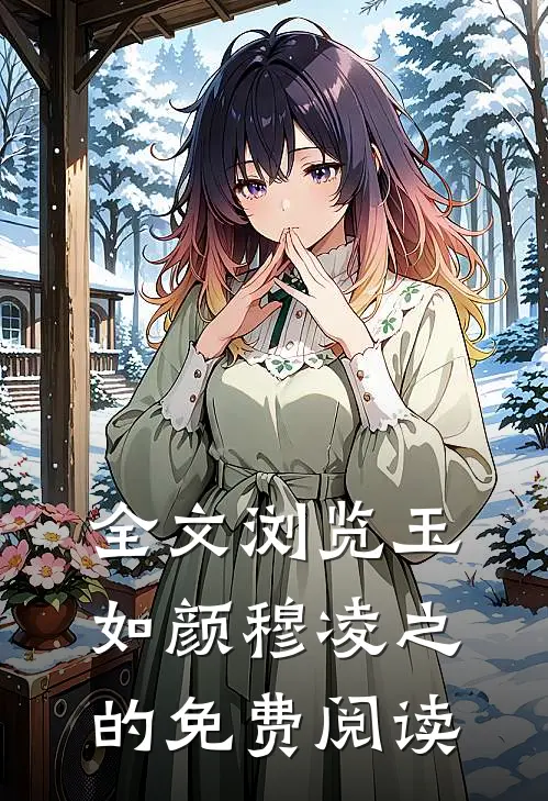 全文浏览玉如颜穆凌之的免费阅读