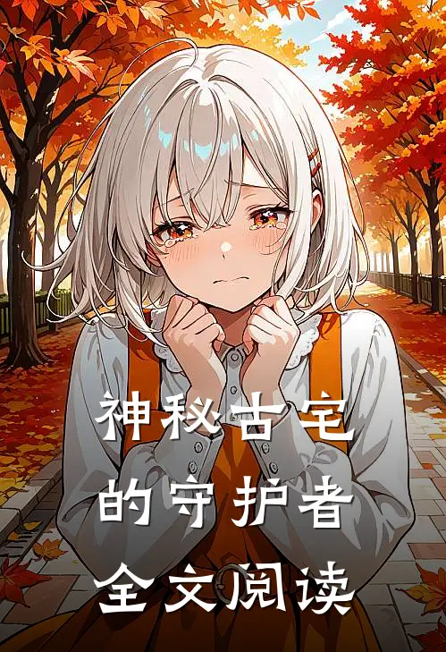 神秘古宅的守护者全文阅读