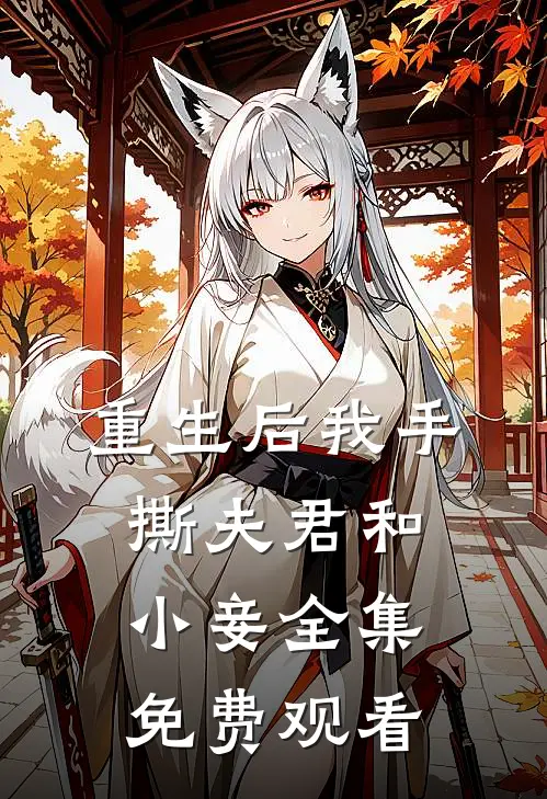 重生后我手撕夫君和小妾 全集免费观看