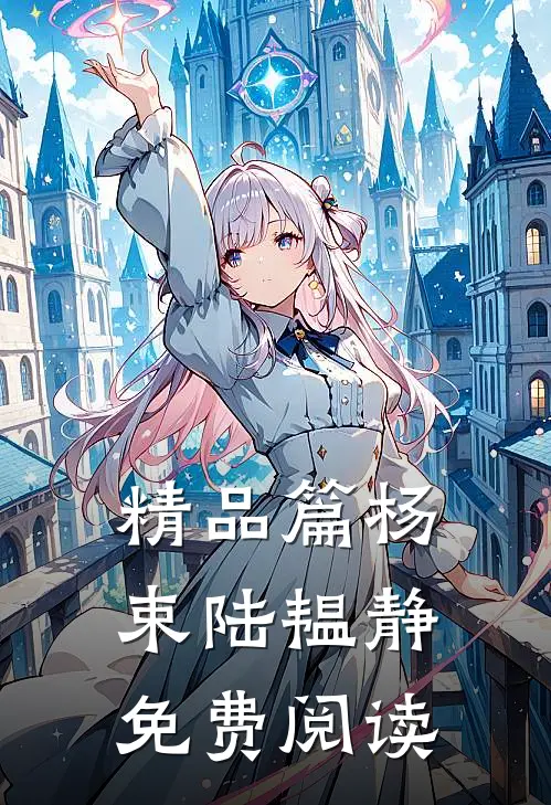 精品篇杨束陆韫静免费阅读
