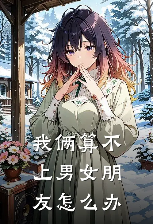 我俩算不上男女朋友怎么办