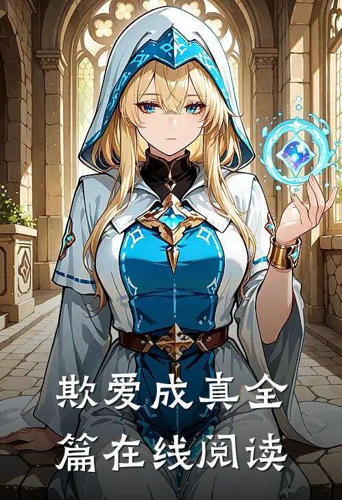 欺爱成真全篇在线阅读