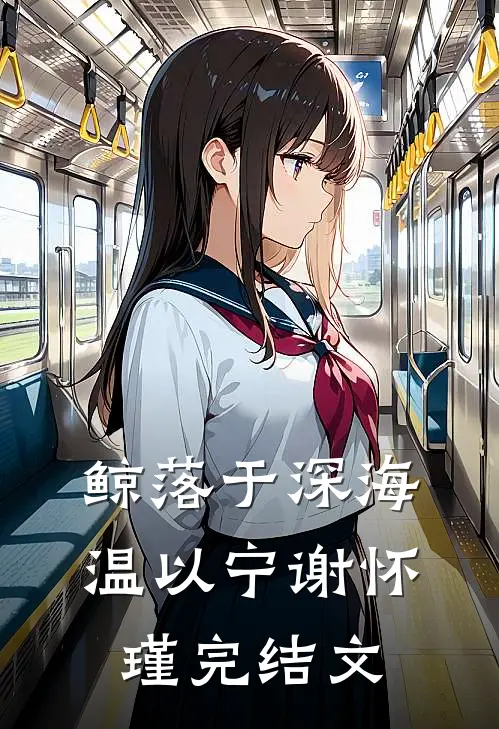 鲸落于深海温以宁谢怀瑾完结文