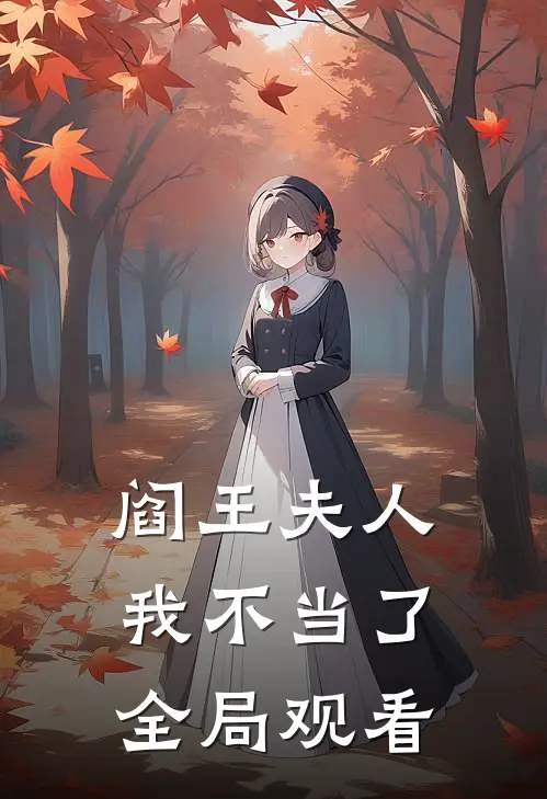 阎王夫人我不当了全局观看