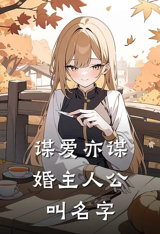 谋爱亦谋婚主人公叫名字