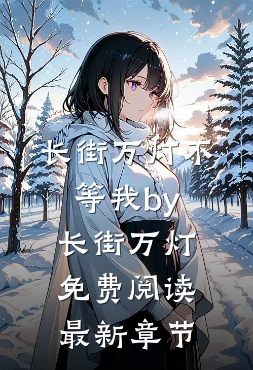 长街万灯不等我by长街万灯免费阅读最新章节
