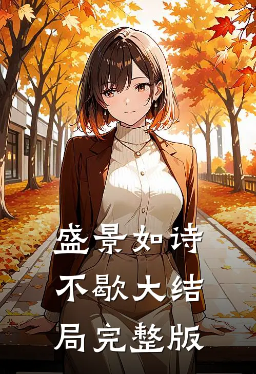 盛景如诗不歇大结局完整版