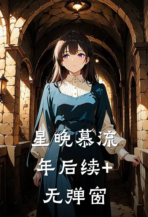 星晚慕流年后续+无弹窗