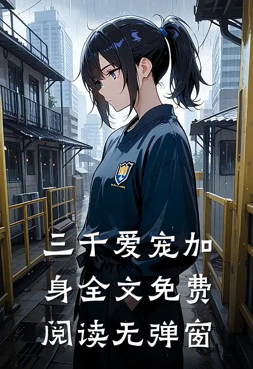 三千爱宠加身全文免费阅读无弹窗