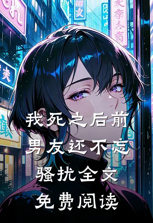 我死之后前男友还不忘骚扰全文免费阅读