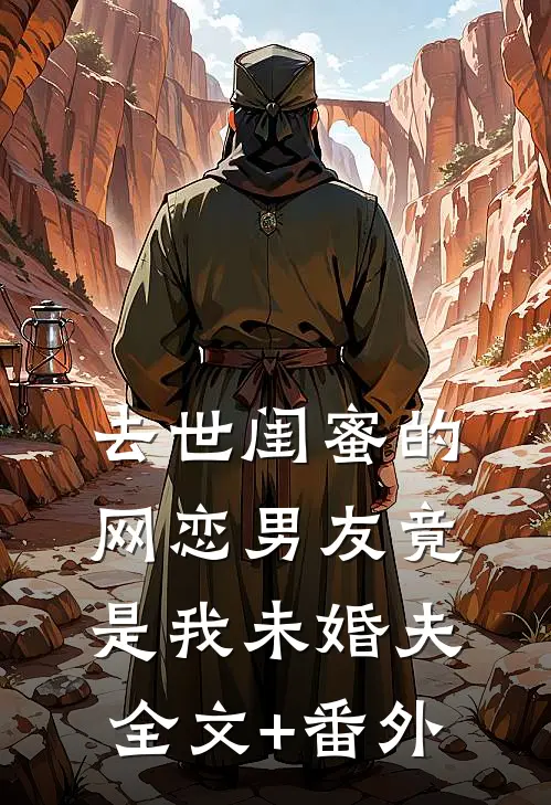 去世闺蜜的网恋男友竟是我未婚夫全文+番外