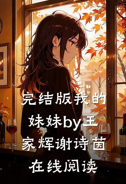 完结版我的妹妹by王家辉谢诗茵在线阅读