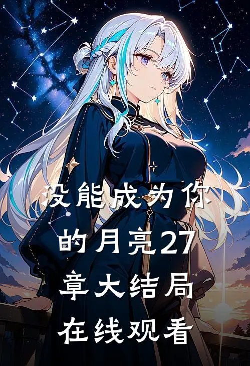 没能成为你的月亮27章大结局在线观看