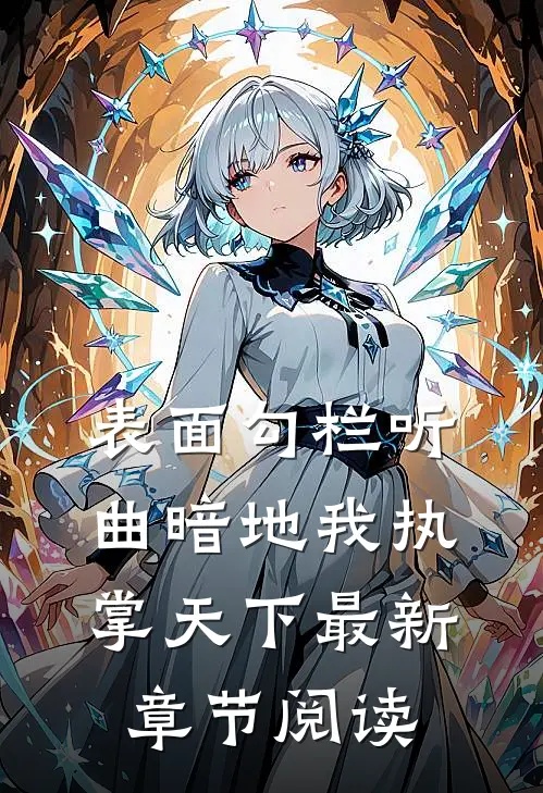 表面勾栏听曲暗地我执掌天下最新章节阅读