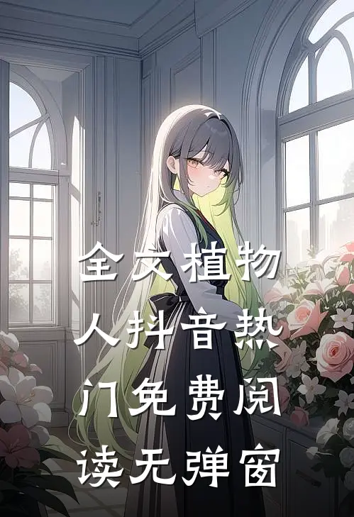 全文植物人抖音热门免费阅读无弹窗
