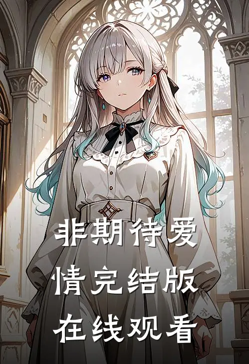 非期待爱情完结版在线观看