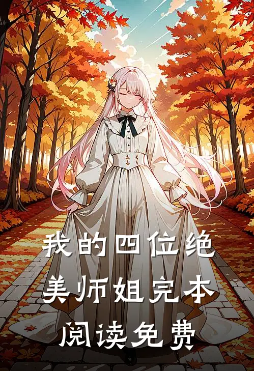 我的四位绝美师姐完本阅读免费