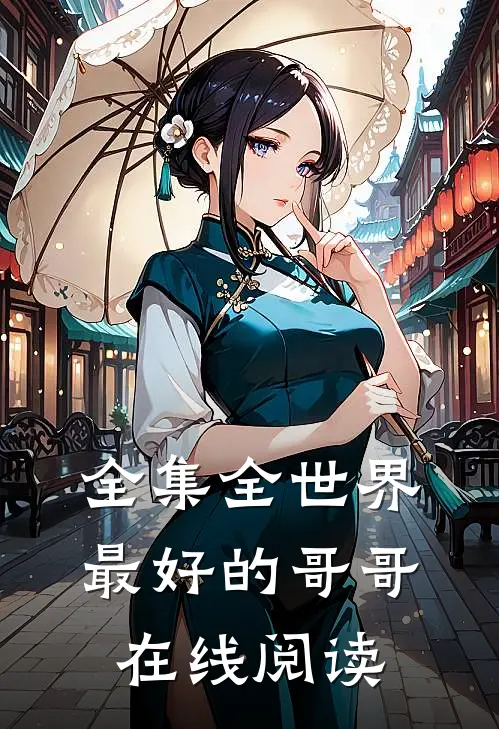 全集全世界最好的哥哥在线阅读