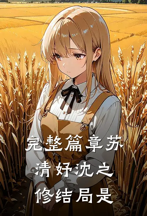 完整篇章苏清妤沈之修结局是