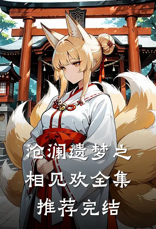 沧澜遗梦之相见欢全集推荐完结