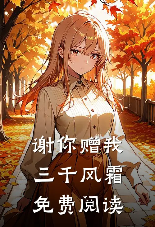 谢你赠我三千风霜免费阅读